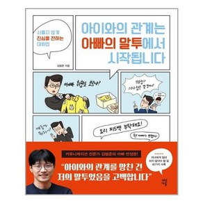 다산에듀 아이와의 관계는 아빠의 말투에서 시작됩니다 (마스크제공), 단품