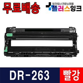 브라더 TN-267 재생토너 HL-L3210CW DCP-L3551CDW MFC-L3750CDW, 1개, 8. DR-263 빨강드럼