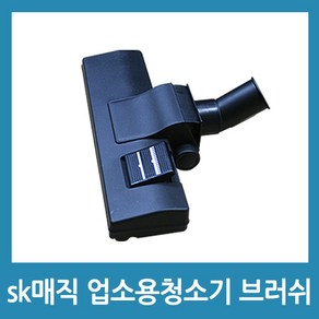 포에버 sk매직 업소용청소기 브러쉬 CVL-202LM CVL-030LS호환, 1개