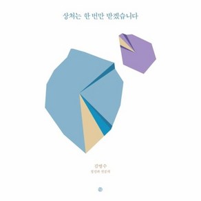 상처는 한 번만 받겠습니다:, 달, 김병수