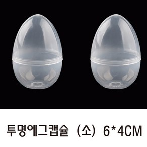 아이엠 투명 에그캡슐(10개) 소 6X4CM 계란한판이벤트 투명캡슐 뽑기통 부활절계란포장