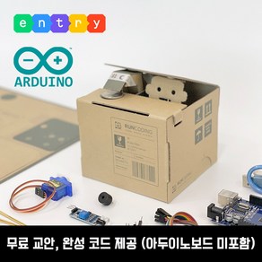 [로봇 저금통] 엔트리 코딩 아두이노 코딩키트 DIY 종이로봇 코마크레