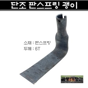 [꼴통대장간] 국산 단조 판스프링 괭이 산전괭이 화전괭이 사각괭이 국산괭이 농기구, 1개