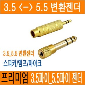 스테레오 젠더 3.5파이 to 5.5파이 5.5 to 3.5 to 5.5 스피커 앰프 마이크 헤드폰 변환젠더 이어폰변환잭 55잭 3.5mm 5.5mm JNHKR, (B)젠더_3.5(F/암) -> 5.5(M/수)