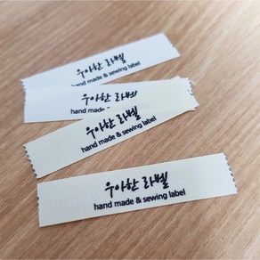 의류라벨 나만의라벨 소잉라벨 핸드메이드라벨소량제작, 폭40mm, 반접 백색주자라벨(10장묶음)