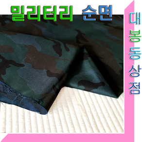 스타베어 밀리터리 원단(순면소재)전투복.군복.카모패턴.해병대.UDT문양/한국산, 밀리터리 순면, 1개