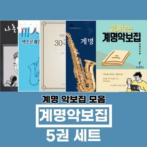 색소폰교재 계명악보집5권할인 색소폰배우기 색소폰입문