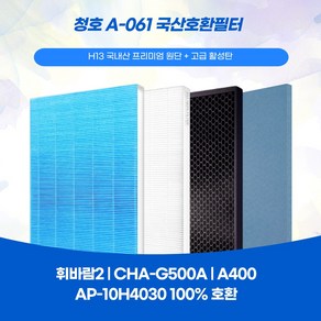 청호공기청정기 휘바람2 A-061 CHA-550ZA CHA-G500A A400 AP-10H4030 국산호환필터 프리미엄원단 자체 제작 A/S 및 교환 가능, 항균미디움1