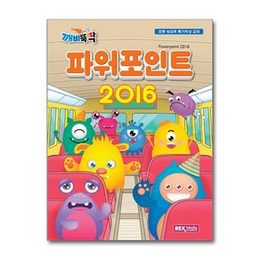 렉스미디어닷넷 깨비뚝딱 파워포인트 2016, 단품, 김은영