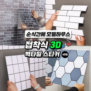 접착식 3D 벽타일 스티커 4타입 / DIY 타일 3D 입체 벽 스티커 타일 주방벽 오염방지타일, 1개, 심플스퀘어