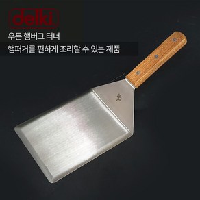 델키 햄버그 터너 햄버거터너 뒤집개 우드 손잡이