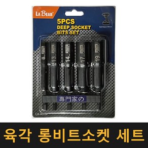 (단조) 임팩 육각 롱비트소켓 세트 / 복스알 드라이버 비트 비트복스 렌치 소켓 전동드릴 볼트, 1세트