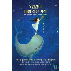 7년간의 마법 같은 기적:치매 아빠와 함께 이루어 낸 감동 행복 프로젝트, 밀알속기북스, 노신임