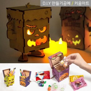 키움아트 할로윈만들기 사탕상자 케이스 DIY 무드등 (LED포함)