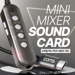 [GS559] Coms USB 3.1 (Type C) C타입 미니 믹서 소형 사운드 카드 (음성 변조 사운드 이펙트 EQ 이퀄라이저) 노래방 1인 미디어 라이브 스트리밍, 1개
