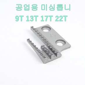 미싱부속 공업용미싱 톱니 사절용 본봉용 공용톱니, 17T, 1개