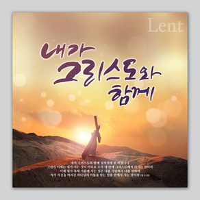 사순절/고난주간 정방형 현수막 - 내가 그리스도와 함께 71009