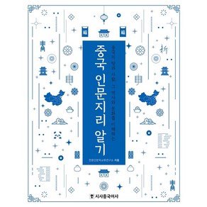 중국 인문지리 알기:중국의 땅과 사람 그 역사와 문화를 이해하는, 시사중국어사, 한중인문학교류연구소