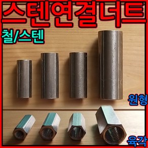 스텐 원형 연결 너트 육각 스텐 인치 미리 sts sus304 커플링 커플러 볼트 4x8, 1-1 원형 미리연결너트, a)M6x25-4개, 1개