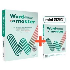 Word Master 워드마스터 하이퍼 2000(2022) [이투스북]