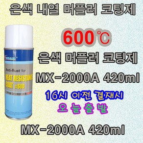 머플러 코팅제 내열도600도 은색 내열 고온 산화방지 코팅제/MX-2000A, 1개