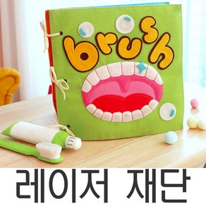 이닦기책 DIY 치카치카책 브러시책 레이저재단 간편바느질, 추가하지 않아요, 1개