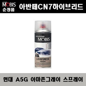 순정품 현대 아반떼CN7하이브리드 A5G 아마존그레이 스프레이 자동차 차량용 도색 카페인트, A5G 아마존그레이 스프레이(모비스), 1개