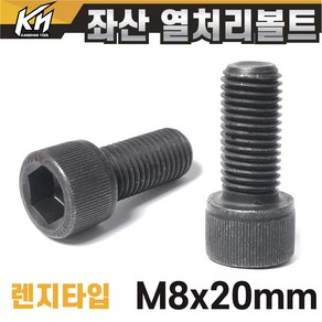 좌산 특강 열처리 육각렌지볼트 특수 왼나사 좌볼트 SCM 왼쪽나사 반대나사, 4-1. M8x20mm, 1