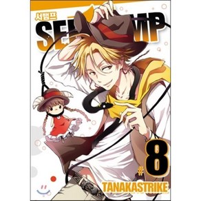 SERVAMP 서뱀프 8, 조은세상, [만화] SERVAMP 서뱀프