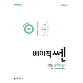 2022 베이직쎈 고등 수학 (상) 고등학교