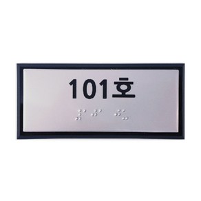 실과명촉지판 점자표찰 장애인 안내 110x50mm, 주문제작(메일전송 또는 배송요청란에 내용기재}, 1개