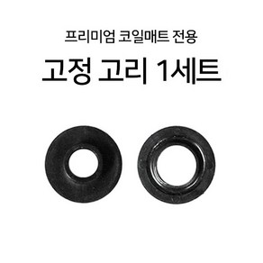 헬로우캠핑 프리미엄 차량용 코일매트 고정고리, 매트 고정고리