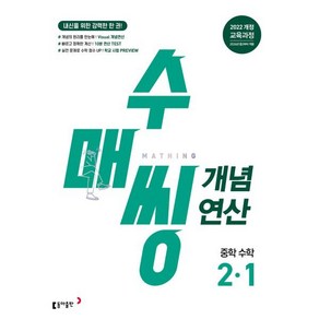 수매씽 개념연산 중학 수학 2-1(2026), 동아출판 수학팀(저), 동아출판, 수학영역, 중등2학년