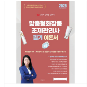 (지식오름/전혜승) 2025 유튜버 전선생 맞춤형화장품조제관리사 필기 이론서(상), 스프링분철안함