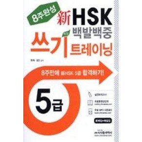 신HSK 백발백중 쓰기트레이닝 5급(8주완성), 시사중국어사