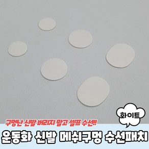 운동화 신발 메쉬구멍 수선패치 화이트 운동화수선패치 운동화수선키트