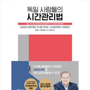 독일 사람들의 시간관리법 + 미니수첩 증정, 로타르 J. 자이베르트, 중앙북스