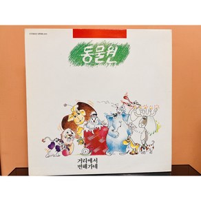 1987 동물원 1집 LP (음반 EX+ 자켓 EX+)