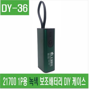 e홈메이드(DY-36) 21700 1P용 녹색 보조배터리 DIY 케이스