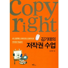 김기태의 저작권 수업:4차 산업혁명 시대에 반드시 알아야 할 저작권과 학습윤리, 맥스미디어, 김기태 저