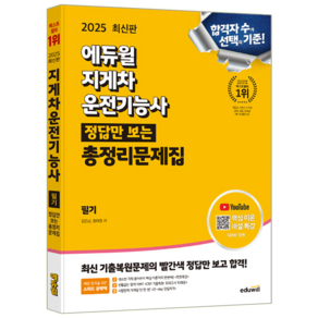 지게차운전기능사 문제집 교재 책 정답만보는 총정리 에듀윌 김은남 명하영 2025