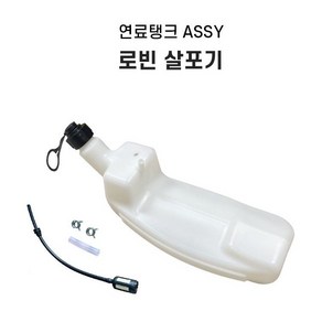 연료탱크 연료통 ASSY / 로빈 NF511 NF600 살포기 부품