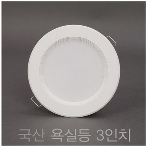 국산 욕실등 3인치 8W LED 다운라이트 매입등