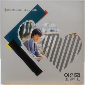 이선희 4집 (사랑이 지는 이자리/나 항상 그대를) LP