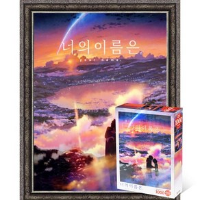 퍼즐피플 너의이름은 직소퍼즐 모음, 황혼의 시간 1000P 액자포함(엔틱실버), 1000피스, 1개