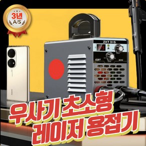 우사기 초소형 레이저 용접기 휴대용 가정용 소형 용접 알곤 220V 철, 1개, 315 고출력 가정용 8m