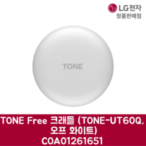 LG전자 엘지 정품 TONE Fee 크래들 TONE-UT60Q 오프 화이트 COA01261651, 기본선택