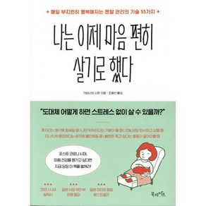 나는 이제 마음 편히 살기로 했다:매일 부지런히 행복해지는 멘탈 관리의 기술 55가지, 북라이프, 가바사와 시온