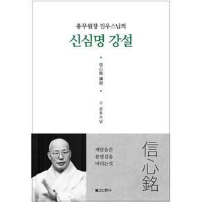 신심명강설, 불교신문사, 진우스님 저