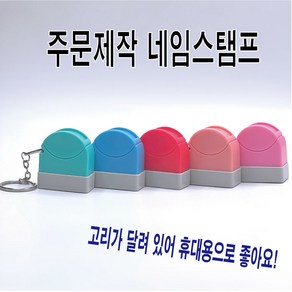 주문제작 마이스탬프 휴대용스탬프 21년신규디자인, 04.핑크, 05.주황